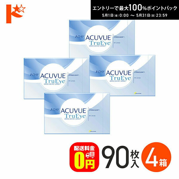 最大100%ポイントバック！5/31の23:59まで♪ワンデーアキュビュートゥルーアイ 90枚パック ...