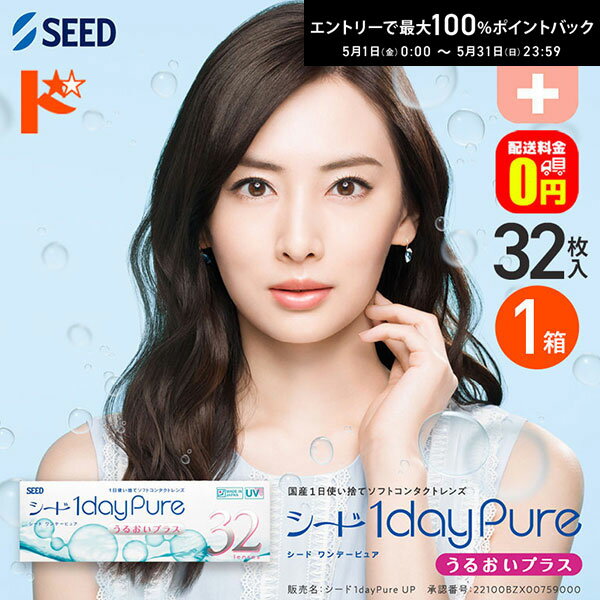 最大100%ポイントバック！5/31の23:59まで♪ワンデーピュアうるおいプラス 32枚入 1箱 プラス度数 1day 【送料無料】