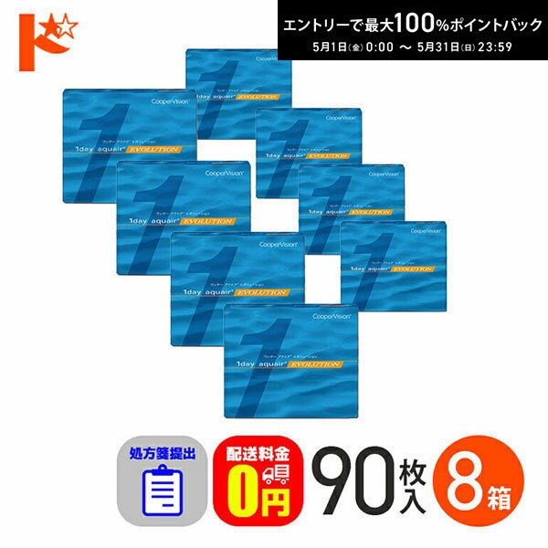 最大100%ポイントバック！5/31の23:59まで♪☆処方箋提出☆ ワンデーアクエアエボリューショ ...