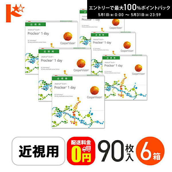 最大100%ポイントバック！5/31の23:59まで♪☆処方箋提出☆ プロクリアワンデー 90枚入り 6箱セット 1day 【送料無料】