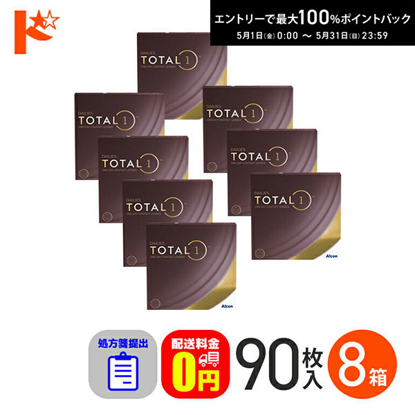 最大100%ポイントバック！5/31の23:59まで♪☆処方箋提出☆ デイリーズトータルワン 90枚入り 8箱セット 1day 【送料無料】