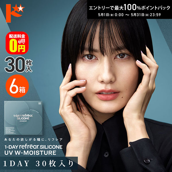 最大100%ポイントバック！5/31の23:59まで♪【送料無料】ワンデーリフレアシリコーンUV Wモイスチャー 30枚入 6箱セット フロムアイズ シリコーンハイドロゲル