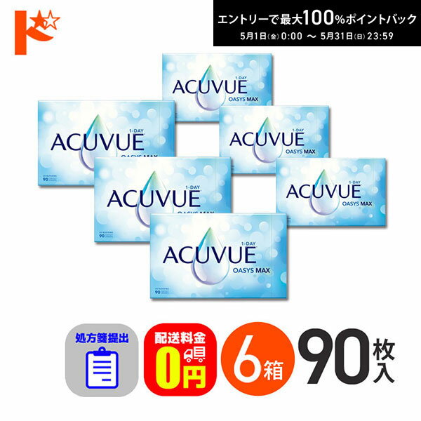 最大100%ポイントバック！5/31の23:59まで♪☆処方箋提出☆ ワンデーアキュビューオアシスMAX 90枚入 6箱セット 1日使い捨て【送料無料】