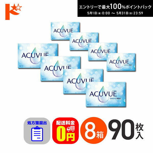 最大100%ポイントバック！5/31の23:59まで♪☆処方箋提出☆ ワンデーアキュビューオアシスMAX 90枚入 8箱セット 1日使い捨て【送料無料】
