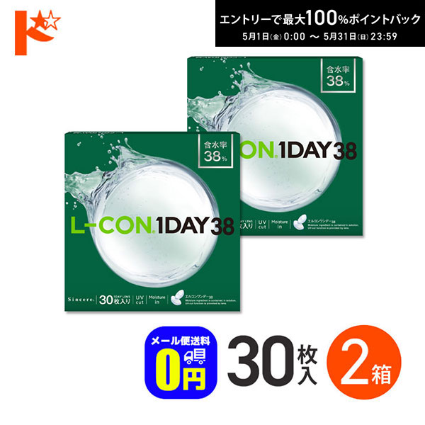 最大100%ポイントバック！5/31の23:59まで♪◆メール便送料無料◆エルコンワンデー38 コン ...