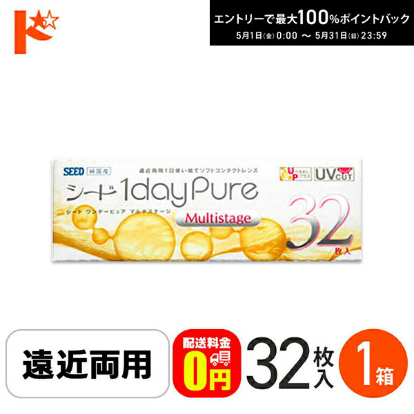 最大100%ポイントバック！5/31の23:59まで♪【送料無料】シード ワンデーピュアマルチステージ 32枚入り 1箱 遠近両用1日使い捨てコンタクトレンズ 1日使い捨て
