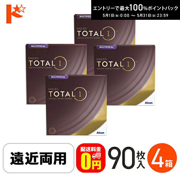 最大100%ポイントバック！5/31の23:59まで♪☆処方箋提出☆【送料無料】デイリーズトータルワン遠近両用 90枚入 4箱セット 遠近両用
