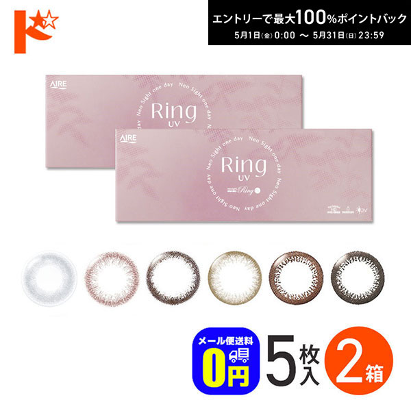最大100%ポイントバック！5/31の23:59まで♪◆メール便送料無料◆新色登場♪ネオサイトワンデーリングUV 5枚入り 2箱セット 1日使い捨てカラーコンタクトレンズ アイレ カラコン コンタクトレンズ サークルレンズ 黒コン Neosight 1day Ring 白宮みずほ