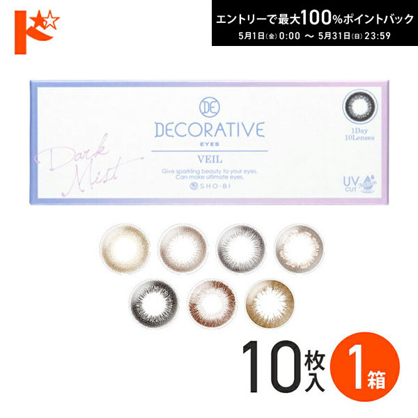 最大100%ポイントバック！5/31の23:59まで♪◇メール便発送可◇ DECORATIVE EYES VEIL 1day デコラティブアイズ ヴェール 10枚入り1日使い捨てカラーコンタクトレンズ 度なし 度あり SHO-BI 1day