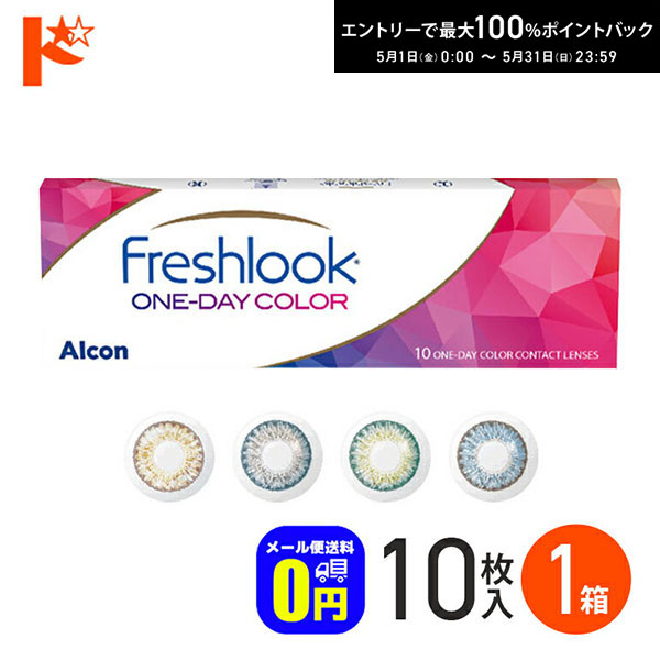 最大100%ポイントバック！5/31の23:59まで♪◆メール便送料無料◆ フレッシュルックワンデーカラー 10枚入り 1箱 1日使い捨て 度あり 度なし アルコン 高含水 うるおいカラーコンタクトレンズ 1day