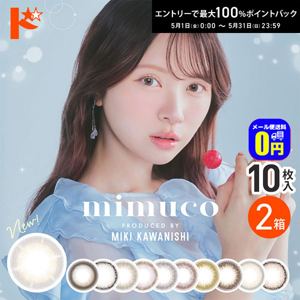 最大100%ポイントバック！5/31の23:59まで♪新色追加♪ ◆メール便送料無料◆mimuco ミムコ 10枚入 2箱セット / 1日使い捨て 1day カラコン