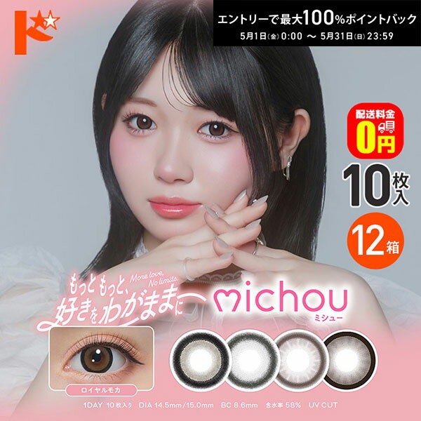 最大100%ポイントバック！5/31の23:59まで♪【送料無料】ミシュー michou 10枚入 12箱セット カラコン 1日使い捨て 轟すみれ