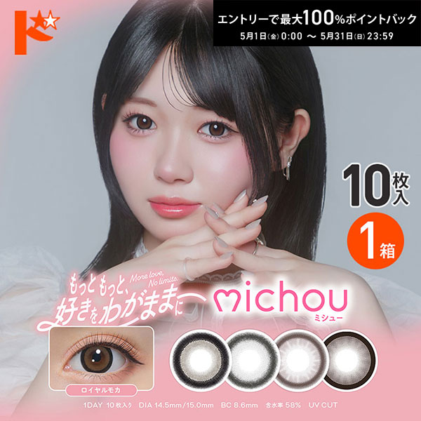 最大100%ポイントバック！5/31の23:59まで♪◇メール便発送可◇ミシュー michou 10枚入 1箱 カラコン 1日使い捨て 轟すみれ