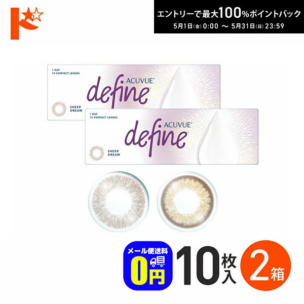 最大100%ポイントバック！5/31の23:59まで♪◆メール便送料無料◆ワンデーアキュビューディファインモイスト シアーカラー 10枚入 2箱セット カラコン