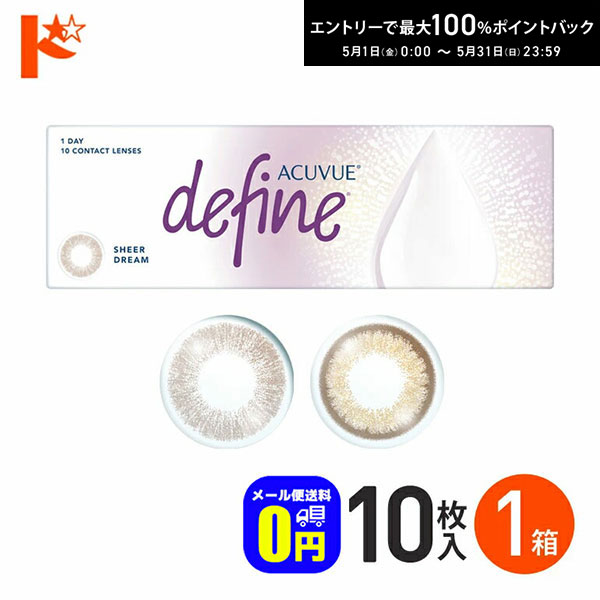 最大100%ポイントバック！5/31の23:59まで♪◆メール便送料無料◆ワンデーアキュビューディフ ...