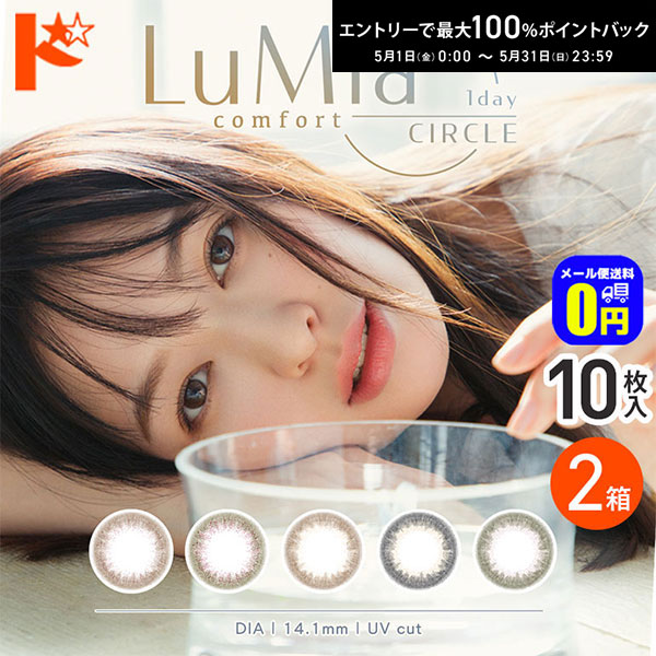最大100%ポイントバック！5/31の23:59まで♪◆メール便送料無料◆ルミアコンフォートワンデー 1Dayサークル 10枚入り 2箱セット 1day シンシア カラーコンタクトレンズ
