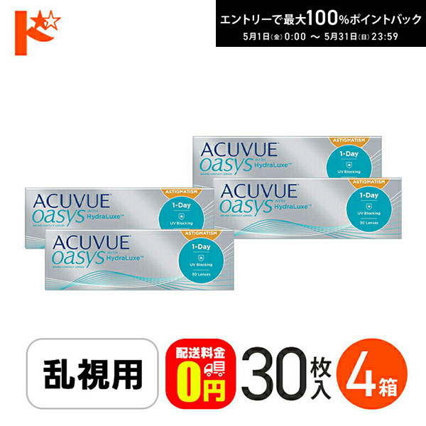 最大100%ポイントバック！5/31の23:59まで♪【送料無料】ワンデーアキュビューオアシス乱視用 30枚入 4箱セット / J&J ジョンソン＆ジョンソン トーリック 1日使い捨てコンタクトレンズ 乱視 1day 紫外線 うるおい成分 シリコーンハイドロゲル ACUVUE