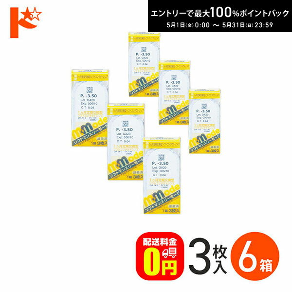 最大100%ポイントバック！5/31の23:59まで♪ソフトマンスリーモード 1箱3枚入 6箱セット ...