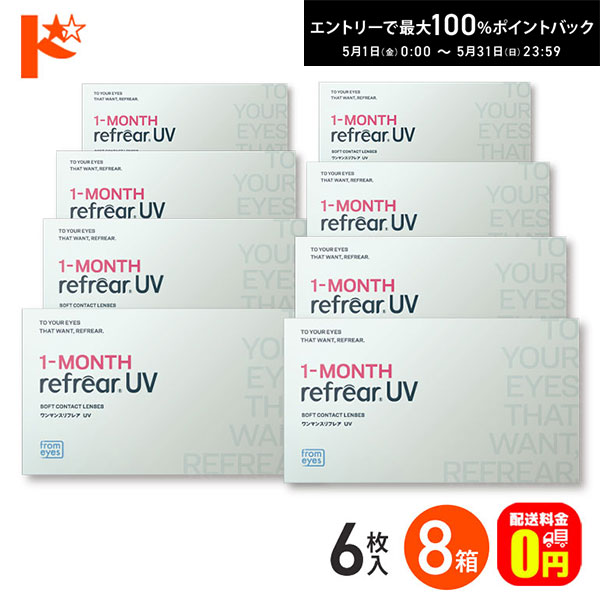 最大100%ポイントバック！5/31の23:59まで♪ワンマンスリフレアUV 6枚入 8箱セット フロムアイズ UVカット　【送料無料】