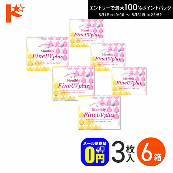 最大100%ポイントバック！5/31の23:59まで♪マンスリーファインUVプラス 3枚入り 6箱セット 1ヶ月使い捨てコンタクトレンズ 1month シード うるおい成分 紫外線 クリアレンズ 北川景子 【送料無料】