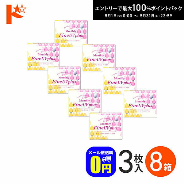 最大100%ポイントバック！5/31の23:59まで♪マンスリーファインUVプラス 3枚入り 8箱セ ...