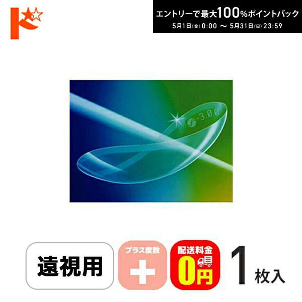 最大100%ポイントバック！5/31の23:59まで♪保証付【送料無料】メニコンソフトS《プラス度数》長期装用 ソフトコンタクトレンズ 1枚入 遠視 ソフトエス メニコン