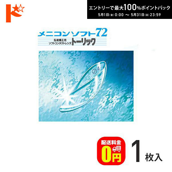 最大100%ポイントバック！5/31の23:59まで♪保証付【送料無料】メニコンソフト72トーリック 長期装用 ソフトコンタクトレンズ 1枚入 乱視用 メニコン