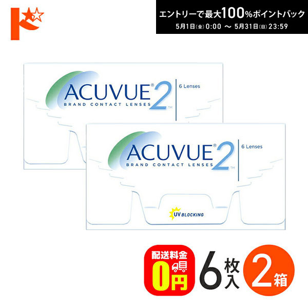 最大100%ポイントバック！5/31の23:59まで♪J&J 2ウィークアキュビュー 6枚入 2箱セット ジョンソン＆ジョンソン 両目3ヶ月分【送料無料】
