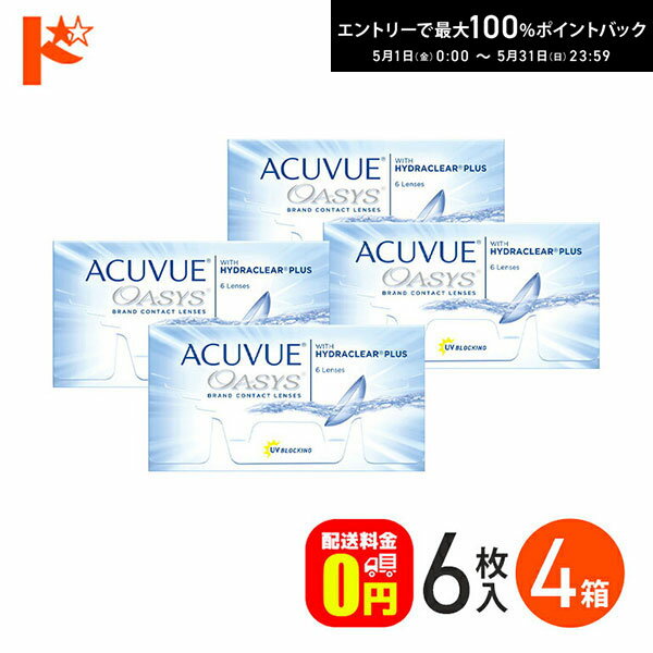 最大100%ポイントバック！5/31の23:59まで♪アキュビューオアシス 1箱6枚入 4箱セット コンタクトレンズ 2week ジョンソン＆ジョンソン J&J コンタクトレンズ 2week 両目6ヶ月分　UVカット　紫外線【送料無料】