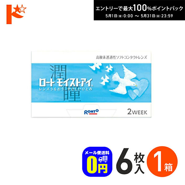 最大100 ポイントバック！5/31の23:59まで♪◆メール便送料無料◆ロートモイストアイ コンタクトレンズ 6枚入 1箱 ロート シリコーンハイドロゲルコンタクト 2week