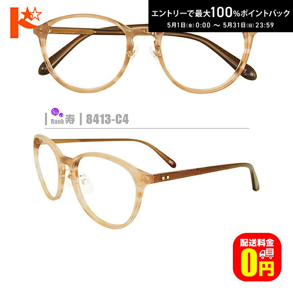 ▼&nbsp;レンズのオプション加工&nbsp;▼ レンズのオプション加工は 度数がハイパワーの場合&nbsp;や レンズ側面が見えるフレームの場合&nbsp;にお付けいただくと効果がございます。 ★ネコメガネオプション★スリムカット加工（メッツ加工） ※メガネと一緒のご注文必須※ ★ネコメガネオプション★鏡面仕上げ ※メガネと一緒のご注文必須※ ▼標準レンズ仕様▼ 素材&nbsp;：&nbsp;中屈折率球面プラスチック レンズ設計&nbsp;：&nbsp;非球面レンズ 屈折率&nbsp;：&nbsp;1.60 アッベ数&nbsp;：&nbsp;42.0 比重&nbsp;：&nbsp;1.30 伊達メガネをご希望の方へ 伊達メガネに使用するレンズは、標準セットの 『1.56薄型球面レンズ』の度なしレンズを使用いたします。 ご希望の場合は、度数の選択肢から「伊達メガネ」をご選択下さい。 【ご注意】 ・選択肢の《前回と同じデータ》は直近のご注文のデータを意味します。また、直近のご注文で複数本ご購入されている場合は、備考欄にご希望のデータのフレーム品番をご記載ください。 ・選択肢の《上記のデータでの作成を》で「ちょっと考える」をご選択された場合は、3日間は作成せずにご連絡をお待ちします。 ・近視の度数（S）が-4.00以上の方はレンズの厚みが出てしまう為、非球面レンズでの作製をお勧め致します。 ・ナイロールフレームのご注文に際しては、弱度の近視及びプラス度数の場合、レンズの厚みの関係上、作成をお受け出来ない事がございます。予めご了承下さいませ。 ・ネコメガネは全てオーダーメイドでその方に合わせてお作りしております。お客様都合のご注文後のキャンセル、作成後の度数変更は出来かねますので、事前にご納得の上ご注文をお願いします。 広告文責 株式会社インターオプチカル022-292-2171 販売元 株式会社インターオプチカル 区分 メガネ 関連キーワード ドリコン寿ネコメガネ【8413-C4】 ▼　PICK　UP　POINT ザ・クラシカル！な型をちょっと大きめサイズにすることで、目元にほどよい『外し』をプラス。 さらにクリアカラーにすることで、よりイマドキな抜け感がUP！ 撮影には細心の注意を払っておりますが、撮影環境やモデルの肌質等により 上記の画像ですと、まれにメガネの色が変わって見えることがございます。ご了承下さい。 フレーム規格 ■　フレームタイプ ： 鼻パッド付セルフレーム ■　カラー ：クリアブラウン ■　レンズ横幅 ： 53mm ■　鼻幅 ： 19mm ■　テンプル ： 142mm ■　フレーム縦幅 ： 48mm ■　フレーム横幅(フレームの厚みを含む最大横幅) ： 140mm ■　重量 ： 17g ■　原産国 ： 中国 ※取引先メーカーが材質別にフレームの成分分析を行い、有害物質が一切含まれていない事を確認しています。 『あずかりちゃん』の詳細ページはコチラ ※破損している眼鏡の場合、計測が困難となりますのでお断りさせていただく可能性がございます。 また、破損した眼鏡の修理等も当店では取り扱いがございませんので、ご了承下さい。 ≪プラス度数の方へ≫ ＋(プラス)度数のレンズを使用した場合、レンズの中心にかけて厚みが出ますので、 レンズ縦幅が小さめのフレーム、またはフレーム自体の幅が細めですと、 レンズの中心部分がフレームからはみ出る場合がございます。 (※画像をご参照下さい。) また、メガネを掛ける際、開いた時等にレンズが外れる可能性がございますので、 予めご了承の上、ご注文下さいますようお願い申し上げます。 尚、ご注文後に、フレームの形状や質(※やわらかい素材等)により、『制作不可』と ご連絡差し上げる場合がございますので、予めご了承をお願い致します。
