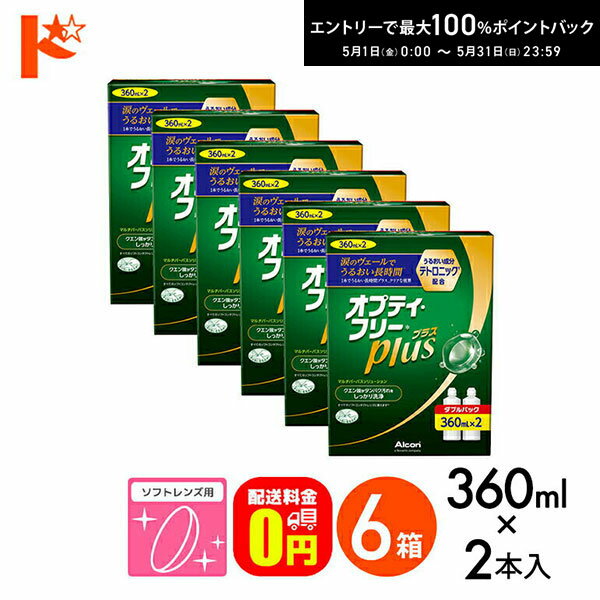 最大100%ポイントバック！5/31の23:59まで♪【送料無料】オプティフリープラスダブルパックII（360ml×2） 6箱セット ソフトレンズ用洗浄・すすぎ・消毒（保存）液 アルコン ケア用品