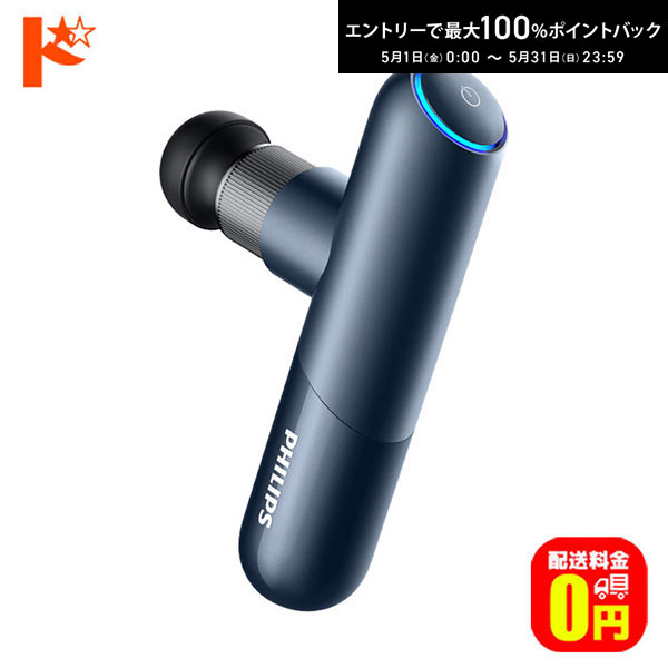 最大100 ポイントバック！5/31の23:59まで♪【送料無料】スポーツミニ筋膜リリースガン Philips PPM7501DB マッサージガン フィリップス ミニマッサージガン