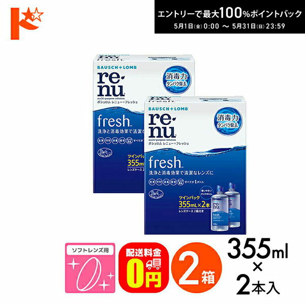※販売価格及びサービスにつきましては予告なく変更する場合がございます。予めご了承ください。 広告文責 株式会社インターオプチカル 022-211-6788 販売元 ボシュロム・ジャパン株式会社 区分 アメリカ製　医薬部外品 関連キーワード レニューフレッシュツインパック 355ml×2 ソフトレンズ用洗浄・すすぎ・消毒（保存）液 ボシュロム コンタクト コンタクトレンズ ケア用品 洗浄液 保存液 消毒 洗浄 ソフトコンタクト用 ドリコン