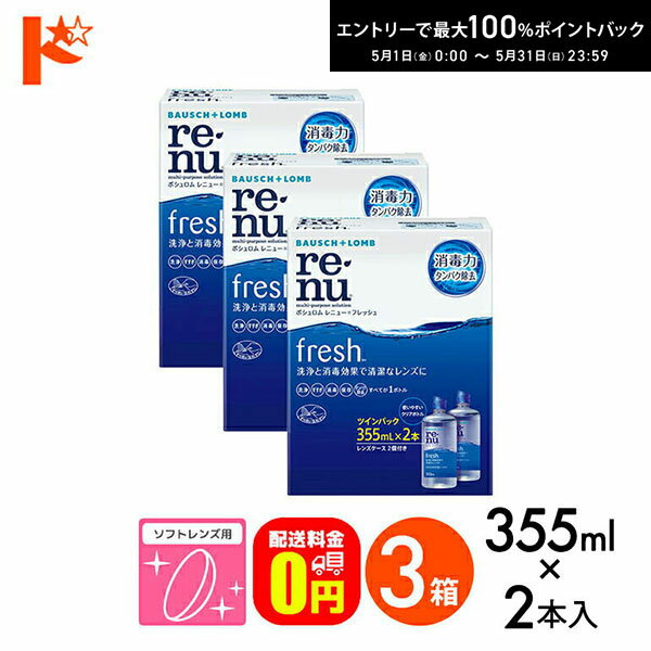 最大100%ポイントバック！5/31の23:59まで♪【送料無料】レニューフレッシュツインパック（355ml×2）3箱セット ソフトレンズ用洗浄・すすぎ・消毒（保存）液 ケア用品
