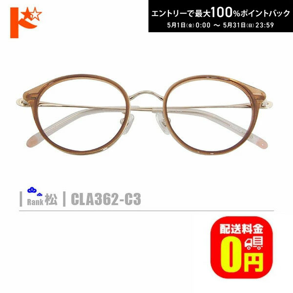 D & G - 最大100%ポイントバック！5/31の23:59まで♪松ネコメガネ【CLA362-C3】（鼻パッド付コンビフレーム+薄型レンズ+メガネ拭き+ケース付き）茶系金系ゴールド系
