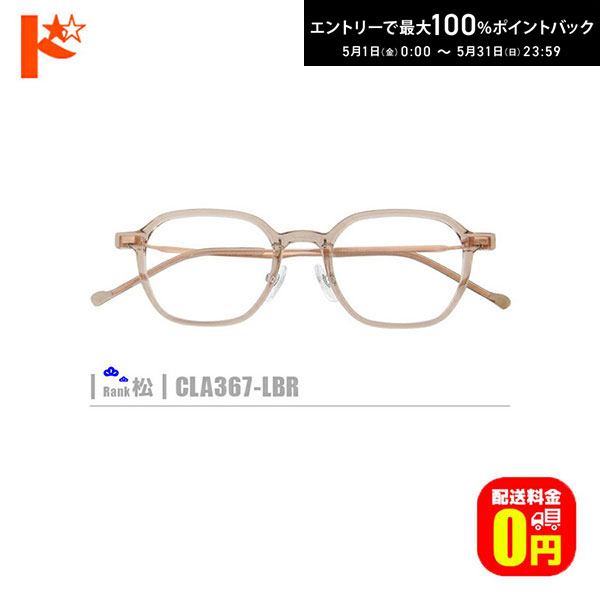 JEAN-PAUL Gaultier - 最大100%ポイントバック！5/31の23:59まで♪松ネコメガネ【CLA367-LBR】（セルフレーム+薄型レンズ+メガネ拭き+ケース付き）グレー系 ※素材の特性上、顔幅・奥行の調整は出来ません。