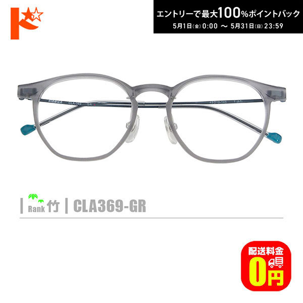 Alain Mikli - 最大100%ポイントバック！5/31の23:59まで♪竹ネコメガネ【CLA369-GR】（セルフレーム+薄型レンズ+メガネ拭き+ケース付き）グレー系※素材の特性上、顔幅の調整はできません。