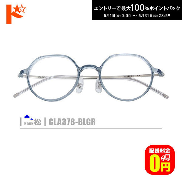 COACH - 最大100%ポイントバック！5/31の23:59まで♪松ネコメガネ【CLA378-BLGR】（セルフレーム+薄型レンズ+メガネ拭き+ケース付き）ブルーグレー系青系 ※素材の特性上、顔幅・奥行の調整は出来ません。