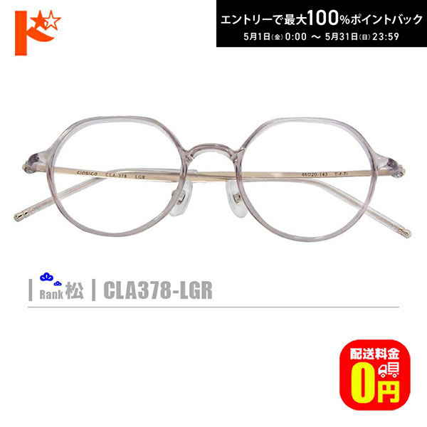 ▼&nbsp;レンズのオプション加工&nbsp;▼ レンズのオプション加工は 度数がハイパワーの場合&nbsp;や レンズ側面が見えるフレームの場合&nbsp;にお付けいただくと効果がございます。 ★ネコメガネオプション★スリムカット加工（メッツ加工） ※メガネと一緒のご注文必須※ ★ネコメガネオプション★鏡面仕上げ ※メガネと一緒のご注文必須※ ▼標準レンズ仕様▼ 素材&nbsp;：&nbsp;中屈折率球面プラスチック 屈折率&nbsp;：&nbsp;1.56 アッベ数&nbsp;：&nbsp;35.0 比重&nbsp;：&nbsp;1.27 伊達メガネをご希望の方へ 伊達メガネに使用するレンズは、標準セットの 『1.56薄型球面レンズ』の度なしレンズを使用いたします。 ご希望の場合は、度数の選択肢から「伊達メガネ」をご選択下さい。 【ご注意】 ・選択肢の《前回と同じデータ》は直近のご注文のデータを意味します。また、直近のご注文で複数本ご購入されている場合は、備考欄にご希望のデータのフレーム品番をご記載ください。 ・選択肢の《上記のデータでの作成を》で「ちょっと考える」をご選択された場合は、3日間は作成せずにご連絡をお待ちします。 ・近視の度数（S）が-4.00以上の方はレンズの厚みが出てしまう為、非球面レンズでの作製をお勧め致します。 ・ナイロールフレームのご注文に際しては、弱度の近視及びプラス度数の場合、レンズの厚みの関係上、作成をお受け出来ない事がございます。予めご了承下さいませ。 ・ネコメガネは全てオーダーメイドでその方に合わせてお作りしております。お客様都合のご注文後のキャンセル、作成後の度数変更は出来かねますので、事前にご納得の上ご注文をお願いします。 広告文責 株式会社インターオプチカル022-292-2171 販売元 株式会社インターオプチカル 区分 メガネ 関連キーワード ドリコン松ネコメガネ【CLA378-LGR】 ▼　PICK　UP　POINT フロント部分がクリアブラウンの カジュアルな印象のフレームです。 フレーム重量も7gと軽く 日常使いしても疲れにくくおススメです。 撮影には細心の注意を払っておりますが、撮影環境やモデルの肌質等により 上記の画像ですと、まれにメガネの色が変わって見えることがございます。ご了承下さい。 フレーム規格 ■　フレームタイプ ： セルフレーム ■　カラー ：クリアブラウン×マットゴールド ■　レンズ横幅 ： 46mm ■　鼻幅 ： 20mm ■　テンプル ： 143mm ■　フレーム縦幅 ： 44mm ■　フレーム横幅(フレームの厚みを含む最大横幅) ： 130mm ■　重量 ： 7g ■　原産国 ： 中国 ※取引先メーカーが材質別にフレームの成分分析を行い、有害物質が一切含まれていない事を確認しています。 『あずかりちゃん』の詳細ページはコチラ ※破損している眼鏡の場合、計測が困難となりますのでお断りさせていただく可能性がございます。 また、破損した眼鏡の修理等も当店では取り扱いがございませんので、ご了承下さい。 ≪プラス度数の方へ≫ ＋(プラス)度数のレンズを使用した場合、レンズの中心にかけて厚みが出ますので、 レンズ縦幅が小さめのフレーム、またはフレーム自体の幅が細めですと、 レンズの中心部分がフレームからはみ出る場合がございます。 (※画像をご参照下さい。) また、メガネを掛ける際、開いた時等にレンズが外れる可能性がございますので、 予めご了承の上、ご注文下さいますようお願い申し上げます。 尚、ご注文後に、フレームの形状や質(※やわらかい素材等)により、『制作不可』と ご連絡差し上げる場合がございますので、予めご了承をお願い致します。