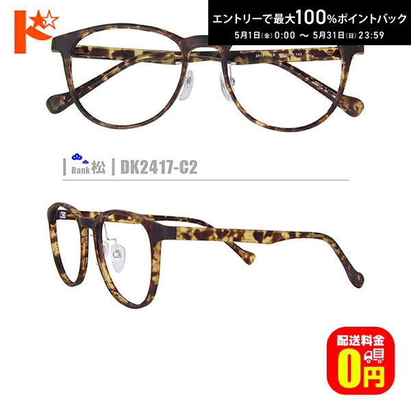 Glasses - 最大100%ポイントバック！5/31の23:59まで♪松ネコメガネ【DK2417-C2】（セルフレーム+薄型レンズ+メガネ拭き+ケース付き）茶系※素材の特性上、顔幅の調整はできません。