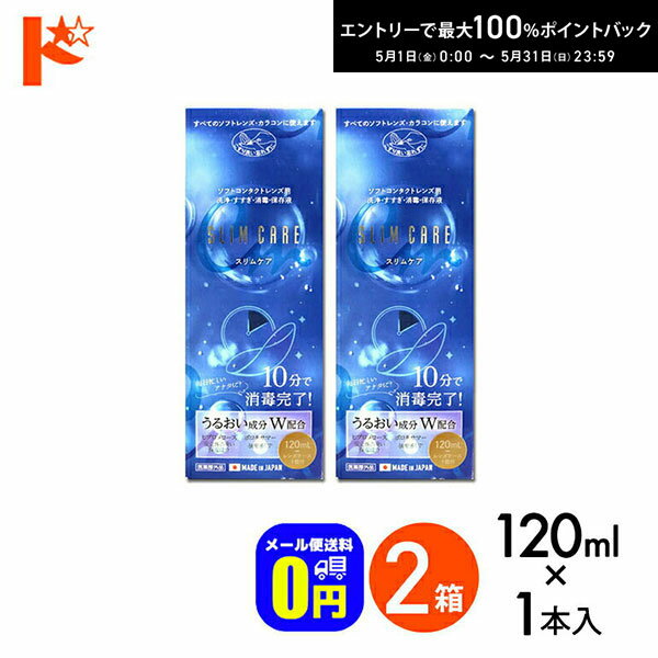 関連キーワード ドリコン スリムケア 120ml レンズケース1個付 エイコー EIKO 洗浄 すすぎ 消毒 保存液 ソフトコンタクトレンズ用 時短 10分消毒 うるおい成分スリムケア 2箱 スリムケア 内容量：120ml 付属品：レンズケース1個 効能・効果：ソフトコンタクトレンズ(グループI〜IV)の消毒 用法・用量：本剤の1〜3滴で、コンタクトレンズの両面をぬらして装着する。 有効成分(1ml中)：塩酸ポリヘキサニド0.001mg含有 配合成分：界面活性剤、緩衝剤、安定化剤、等張化剤、粘稠剤 表示指定成分：エデト酸塩 ※本剤はポリオキシエチレンポリオキシプロピレングリコールを含有しています。 製造発売元：株式会社エイコー 製造国：日本 区分：医薬部外品 広告文責：インターオプチカル（TEL：022-211-6788） ※当店は改正薬事法に基づいた法令遵守体制を実践しています。 (「高度管理医療機器等販売業許可証」取得、「管理者」資格を2名取得、医療機器販売業の構造設備基準検査合格) &nbsp; &nbsp; &nbsp; &nbsp; &nbsp; &nbsp; &nbsp; &nbsp; &nbsp; 　【&nbsp;メール便対象商品に関するご注意&nbsp;】 　・ メール便はポスト投函となります為、代金引換はご利用いただけません。 　　 代金引換ご希望の場合は、宅配便へ変更させていただきます。 　・ メール便は宅配便とは異なりますので、配達日時をご指定頂けません。 　　 お急ぎの場合はご注文の際、選択肢より配送方法を『宅配便』にご変更下さい。