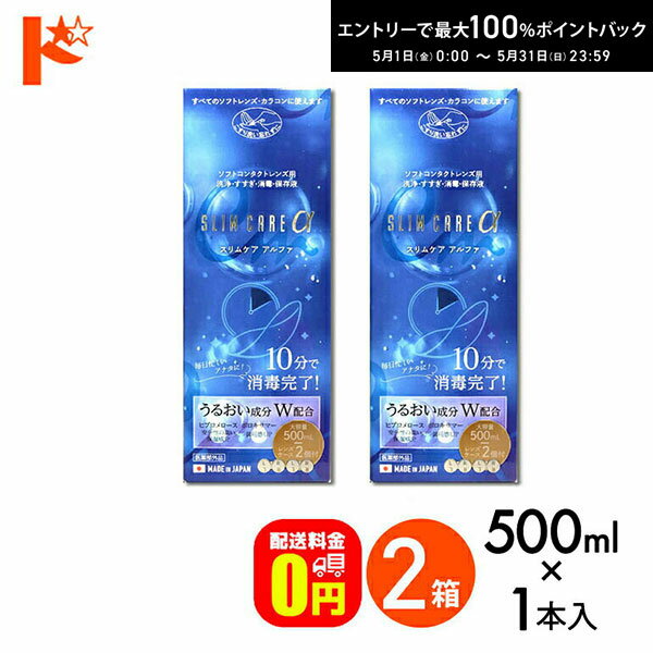 関連キーワード ドリコン スリムケアα 500ml レンズケース2個付 エイコー EIKO 洗浄 すすぎ 消毒 保存液 ソフトコンタクトレンズ用 時短 10分消毒 うるおい成分 ケア用品 洗浄液 保存液 消毒 洗浄 ソフトコンタクト用スリムケアα 2箱 スリムケアα 内容量：500ml 付属品：レンズケース2個 効能・効果：ソフトコンタクトレンズ(グループI〜IV)の消毒 用法・用量：本剤の1〜3滴で、コンタクトレンズの両面をぬらして装着する。 有効成分(1ml中)：塩酸ポリヘキサニド0.001mg含有 配合成分：界面活性剤、緩衝剤、安定化剤、等張化剤、粘稠剤 表示指定成分：エデト酸塩 ※本剤はポリオキシエチレンポリオキシプロピレングリコールを含有しています。 製造発売元：株式会社エイコー 製造国：日本 区分：医薬部外品 広告文責：インターオプチカル（TEL：022-211-6788） ※当店は改正薬事法に基づいた法令遵守体制を実践しています。 (「高度管理医療機器等販売業許可証」取得、「管理者」資格を2名取得、医療機器販売業の構造設備基準検査合格) &nbsp; &nbsp; &nbsp; &nbsp; &nbsp; &nbsp; &nbsp; &nbsp; &nbsp;