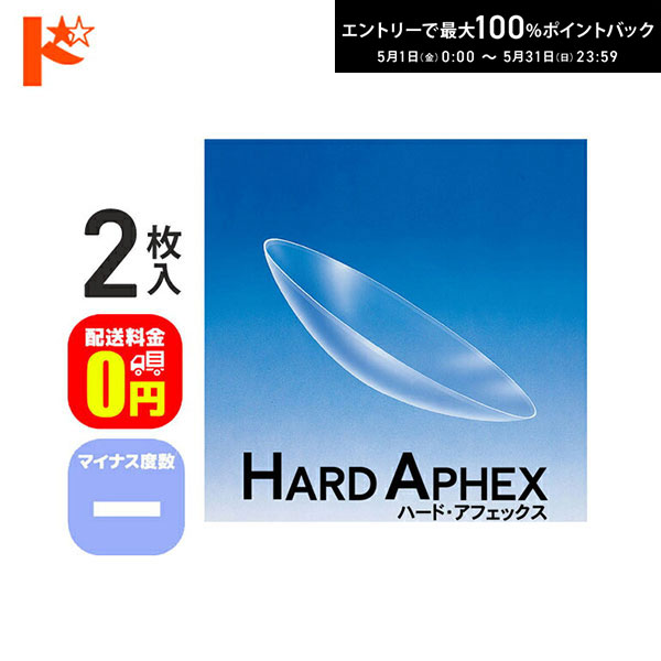 最大100%ポイントバック！5/31の23:59まで♪【送料無料】ハード・アフェックス マイナス度数 2枚セット ドリコン3ヶ月保証付 / 長期装用 ハードコンタクトレンズ 近視 遠視