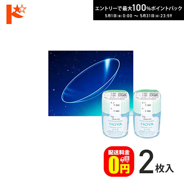 関連キーワード ドリコン コンタクト ハードコンタクト ハードレンズ HOYA HARD EX ホーヤ ハード EXHOYA HARD EX 2枚セット 標準規格レンズ 特注レンズ製造範囲 BC&nbsp; &nbsp;7.30 〜 8.40 (0.05 step) BC&nbsp; &nbsp;6.00 〜 9.00 (0.05 step) PWR&nbsp; &nbsp;-1.00 〜 -9.00 (0.25 step) &nbsp;-9.00 〜 -10.00 (0.50 step) PWR&nbsp; &nbsp;±0.00 &nbsp;+25.00 〜 -25.00 DIA&nbsp; &nbsp;8.8mm DIA&nbsp; &nbsp;7.9mm 〜 9.3mm (0.1 step) ※特注レンズの作製をご希望のお客様は、備考欄にご希望データをご入力ください。 ※特注レンズはご注文後、10営業日前後お時間をいただいております。 予めご了承くださいませ。 HOYA HARD EX 装用時間 ： 終日装用ハードコンタクトレンズ 入数 ： 1ケース1枚入 BC ： 6.00〜9.00（0.05step） PWR ： ＋25.00〜−25.00（0.25step） DIA ： 7.9〜9.3(0.1step) 中心厚 ： 0.15mm(-3.00D)/0.23mm(+3.00D) Dk値 ： 125(ISO法:73) Dk/L(0.15mm) ： 83.3(ISO法:48.7) CT(S-3.00) ： 0.15mm レンズカラー ： 淡いブルー 製法 ： レースカット 材質 ： フッ素含有メタクリレート系化合物、ケイ素含有メタクリレート系化合物、 　　　　　メタクリス酸、アルキルメタクリレート系化合物、 　　　　　ケイ素含有アクリレート系化合物、アクリルアミド系化合物 高度管理医療機器承認番号：20300BZZ00137000 広告文責：インターオプチカル（TEL：022-211-6788） 製造販売元：HOYA株式会社 区分：高度管理医療機器・製海外製（アメリカその他） ※当店は改正薬事法に基づいた法令遵守体制を実践しています。 (「高度管理医療機器等販売業許可証」取得、「管理者」資格を2名取得、医療機器販売業の構造設備基準検査合格) &nbsp;&nbsp;&nbsp;&nbsp;&nbsp;&nbsp;&nbsp;&nbsp;&nbsp;