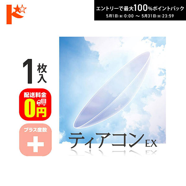 関連キーワード ドリコン ティアコンEX コンベンショナル ハードコンタクトレンズ ハードレンズ 遠近両用 えんきん マルチフォーカル 長期装用 連続装用可能レンズ 最長1週間 快適 安定した視界 球面デザイン 夜間 暗いところ DIA9.0 慣れやすい 使いやすい 扱いやすい エイコー EIKOティアコンEX　スペック表 種類 遠近両用ハードコンタクトレンズ 連続装用可能期間 最長1週間 保証について ご購入から3ヶ月以内は保証により処方変更が可能でございます。 ▼　この商品のレンズ製作範囲は以下の表の通りです。▼ BC(ベースカーブ) POWER(度数) ADD(加入度数) DIA(レンズ直径) 7.00 〜 8.80(0.05ステップ) +5.00 〜 -23.00（0.25ステップ) +1.00、+1.50+2.00、+3.00 9.0 ティアコンEX 内容：1枚入り レンズタイプ：遠近両用ハードレンズ（終日装用・連続装用：最長1週間） DIA(レンズ直径)：9.0mm BC(ベースカーブ)：7.00 〜 8.80mm(0.05ステップ) PWR(パワー)：+5.00 〜 -23.00（0.25ステップ) ADD(加入度数)：+1.00、+1.50、+2.00、+3.00 高度管理医療機器承認番号：22600BZX00481000 広告文責 ： インターオプチカル（TEL：022-211-6788） 販売元：株式会社エイコー ※当店は改正薬事法に基づいた法令遵守体制を実践しています。 (「高度管理医療機器等販売業許可証」取得、「管理者」資格を2名取得、医療機器販売業の構造設備基準検査合格) ▼マイナス度数はコチラ &nbsp; ▼プラス度数はコチラ &nbsp;