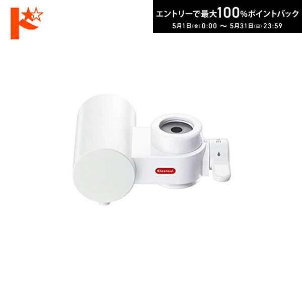 Mitsubishi Rayon - 最大100%ポイントバック！5/31の23:59まで♪浄水器 クリンスイ 蛇口直結型浄水器 CB023-WT 三菱ケミカル Cleansui