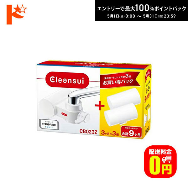 最大100%ポイントバック！5/31の23:59まで♪【送料無料】浄水器 クリンスイ 蛇口直結型浄水器 CB023Z-WT CBシリーズ カートリッジ3個入り 三菱ケミカル Cleansui