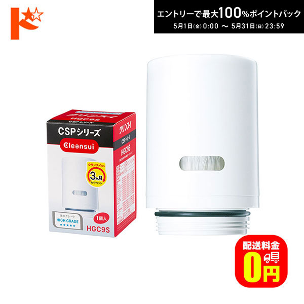 Mitsubishi Rayon - 最大100%ポイントバック！5/31の23:59まで♪浄水器 カートリッジ クリンスイ 蛇口直結型浄水器 CSPシリーズ用 交換カートリッジ HGC9S 三菱レイヨン Cleansui