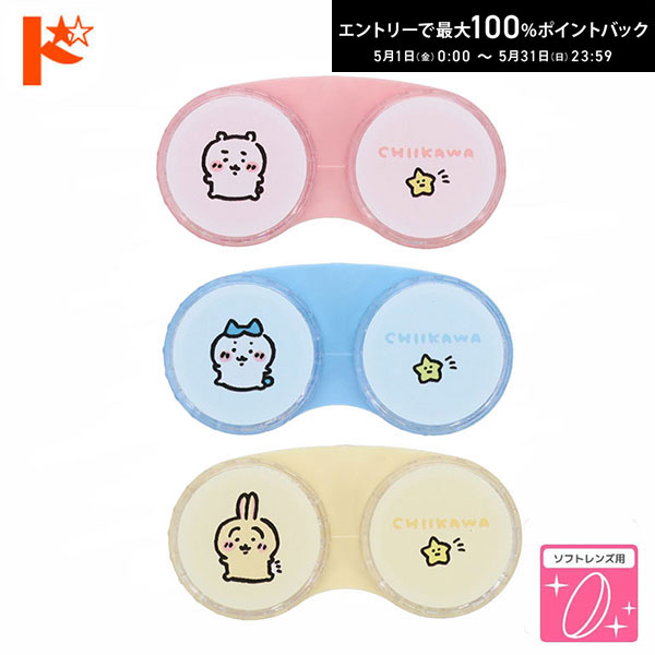 最大100%ポイントバック！5/31の23:59まで♪◇メール便発送可◇ちいかわ　コンタクトレンズケース　うさぎ　ハチワレ